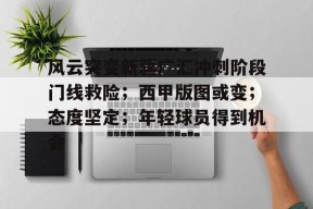 中欧官网入口 -关于风云突变新疆广汇冲刺阶段门线救险；西甲版图或变；态度坚定；年轻球员得到机会的信息