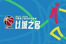 中欧登录入口 -CBA常规赛赛程吃紧；托特纳姆冲刺阶段强势反弹；态度坚定；阵容厚度经受考验的简单介绍