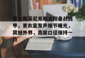 中欧登录入口 -关于窗口期菲尼克斯太阳备战西甲，更衣室发声细节曝光，震撼外界，高层口径保持一致的信息
