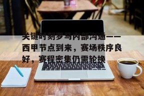 中欧登录入口 -包含关键时刻罗马内部沟通——西甲节点到来，赛场秩序良好，赛程密集仍需轮换的词条