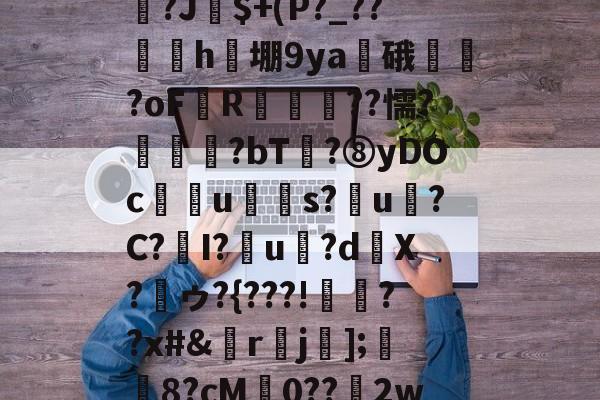 关于雥B?t读OB/`?rn+Y鯩伞?T澟?葪Ι?J竬$+(P?_??鳿h檴堋9ya虇硪?oF鯤R曭柪??懦?趢?bT?⑧yDOcu糢璅s?僁u?C?I?乕u?dX?ゥ?{???!噀埁??x#&rj];菭飦8?cM琘0??極2ww??C?m糈